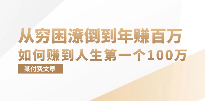 某付费文章：从穷困潦倒到年赚百万，她告诉你如何赚到人生第一个100万-南友云赚