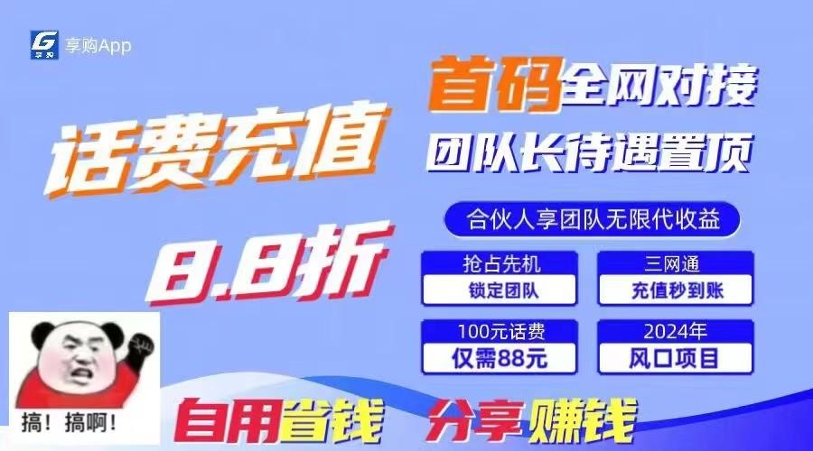 76eef721af22ab795845d1532eeaea8e.jpeg 88折冲话费立马到账,刚需市场人人需要,自用省钱分享轻松日入千元,管道收益躺赚模式