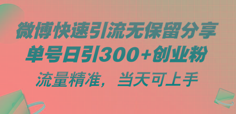 微博快速引流无保留分享，单号日引300+创业粉，流量精准，当天可上手-南友云赚