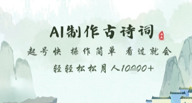 AI制作古诗词，起号快，操作简单，看过就会轻轻松松月人1w+【揭秘】-南友云赚