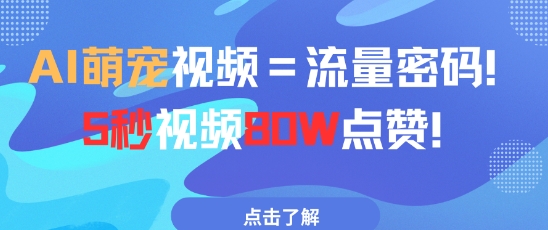 AI萌宠视频=流量密码5秒视频80w点赞-南友云赚