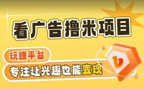 【海蓝项目】广告掘金日赚160+(附养机教程)长期稳定，收益妙到【揭秘】-南友云赚