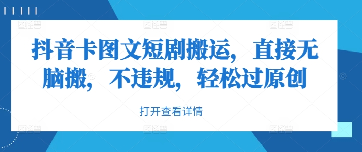 抖音卡图文短剧搬运，直接无脑搬，不违规，轻松过原创-南友云赚