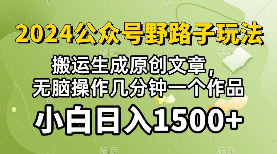 2024公众号流量主野路子，视频搬运AI生成 ，无脑操作几分钟一个原创作品…-南友云赚
