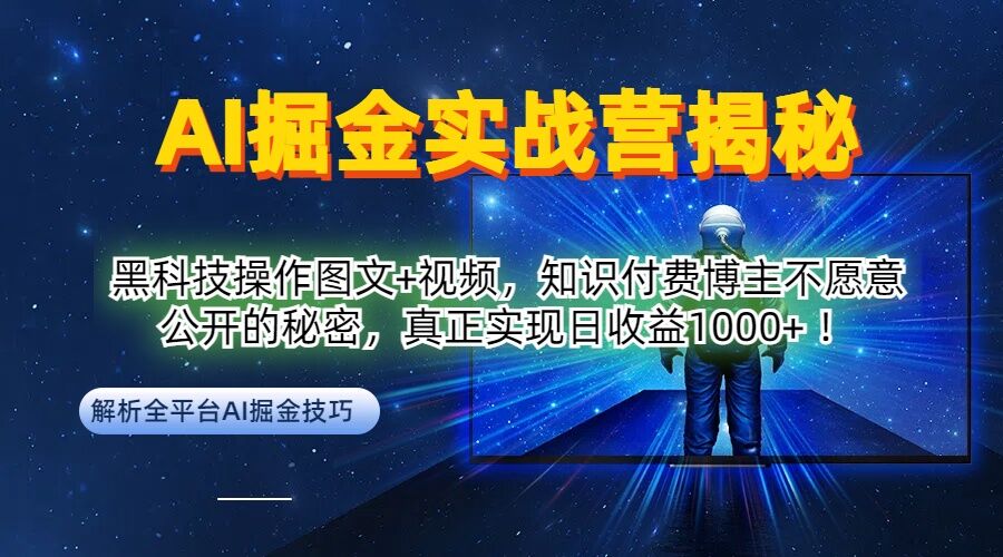 AI掘金实战营：黑科技操作图文+视频，知识付费博主不愿意公开的秘密，真正实现日收益1k【揭秘】-南友云赚