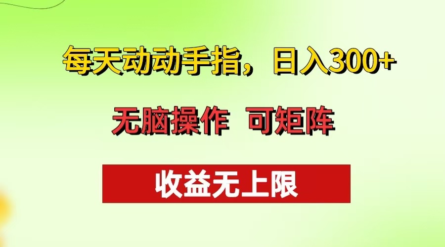 每天动动手指头，日入300+ 批量操作方法 收益无上限-南友云赚