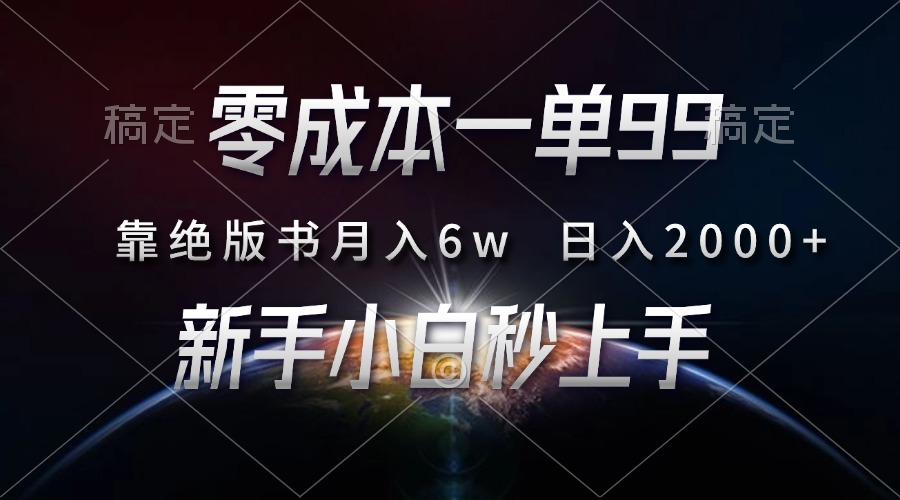 零成本一单99，靠绝版书轻松月入6w，日入2000+，新人小白秒上手-南友云赚