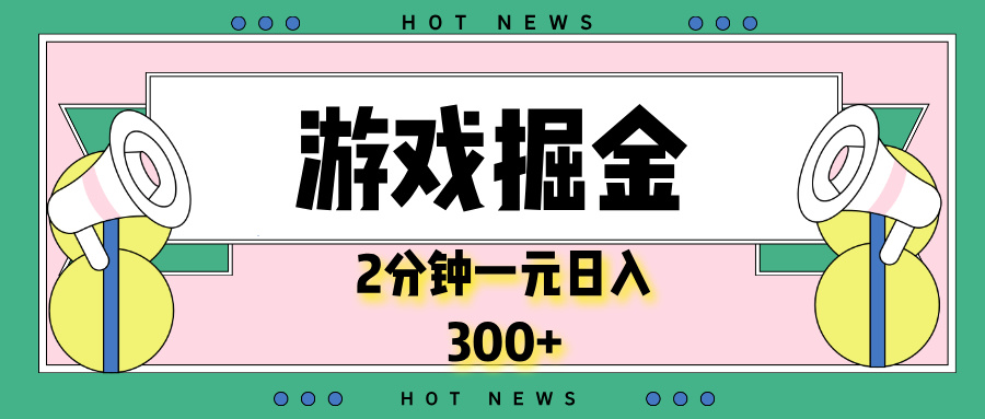 游戏掘金，2分钟一个，0门槛，提现秒到账，日入300+-南友云赚