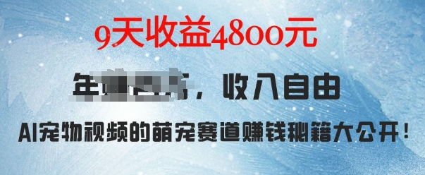 萌宠赛道赚钱秘籍：AI宠物兔视频详细拆解，9天收益4.8k-南友云赚