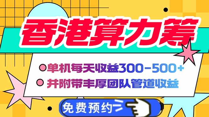 香港算力筹电脑全自动挂机，单机每天收益300-500+，并附带丰厚管道收益-南友云赚