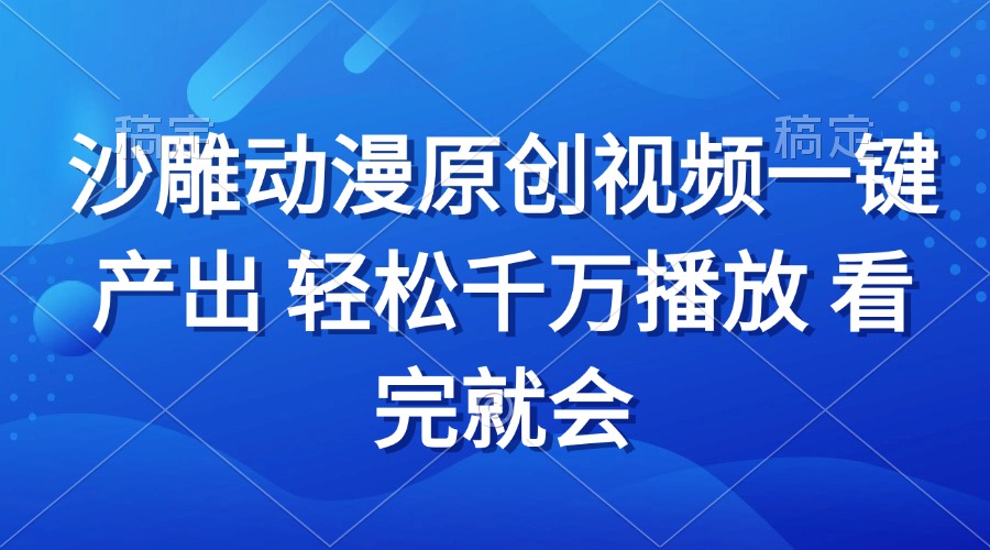 沙雕动画视频一键产出 轻松千万播放 看完就会-南友云赚