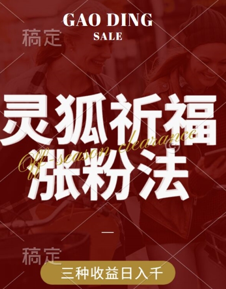 灵狐送祈福，视频号涨粉新方法，分成计划，橱窗带货 3种收益到手，日入1k+【揭秘】-南友云赚
