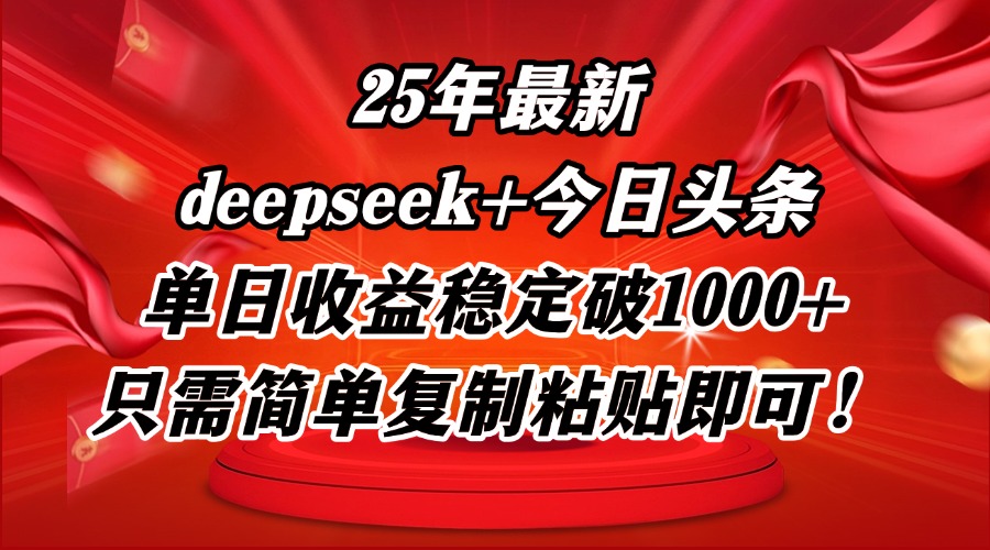 25年最新dp+今日头条玩法，单日收益稳定破1000+，只需简单复制粘贴即可！-南友云赚