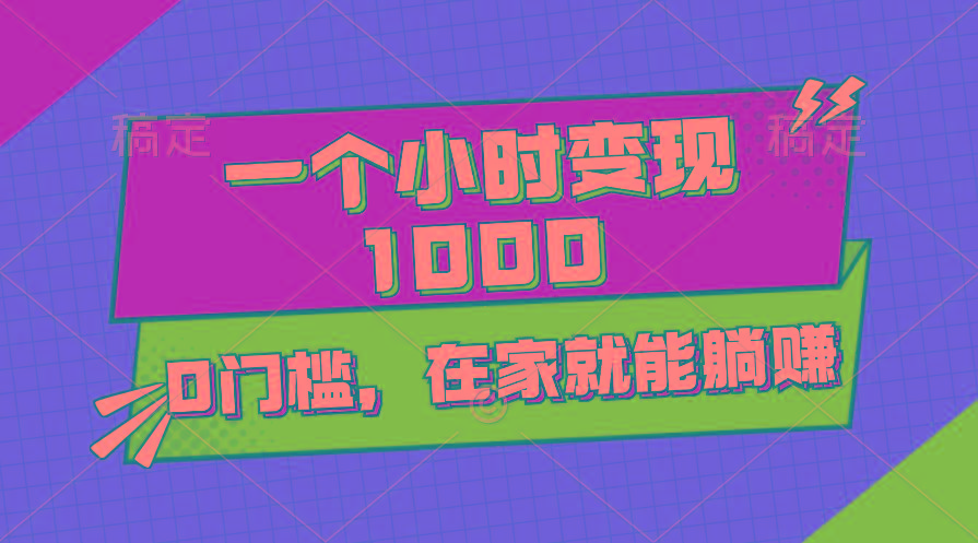 一个小时就能变现1000+，0门槛，在家一部手机就能躺赚-南友云赚