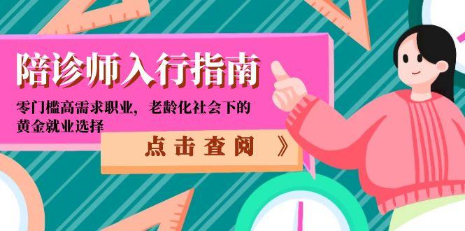 陪诊师入行指南：零门槛高需求职业，老龄化社会下的黄金就业选择-南友云赚
