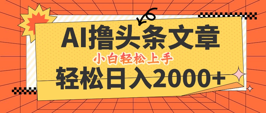 AI撸头条最新玩法，轻松日入2000+，当天起号，第二天见收益，小白轻松…-南友云赚