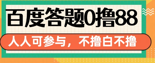 百度答题0撸88，人人都可，不撸白不撸【揭秘】-南友云赚