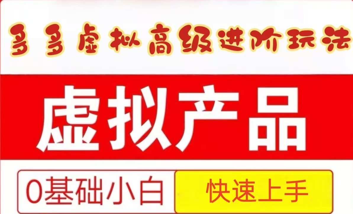 25拼多多虚拟资料高级进阶玩法，小白也能快速上手，保姆级教程-南友云赚