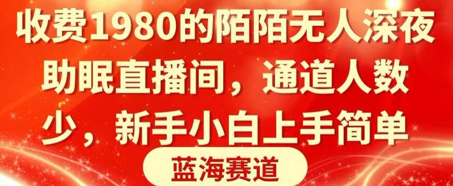收费1980的陌陌无人深夜助眠直播间，通道人数少，新手小白上手简单-南友云赚