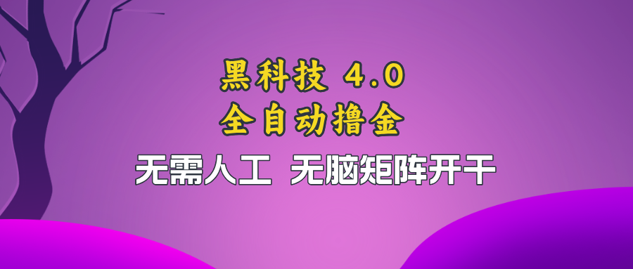 黑科技全自动撸金，无需人工，无脑矩阵开干-南友云赚
