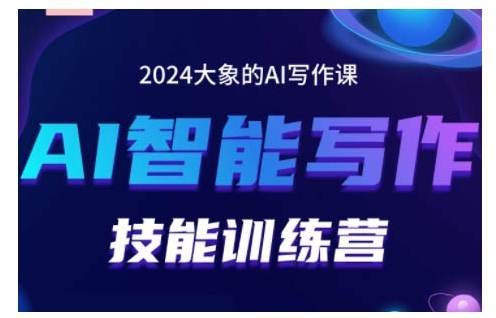 2024AI智能写作技能训练营，教你打造赚钱账号，投喂技巧，组合文章技巧，掌握流量密码-南友云赚