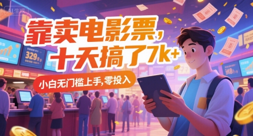 靠卖电影票，十天搞了7k+，小白无门槛上手，零投入【揭秘】-南友云赚
