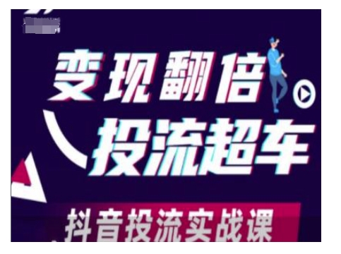 变现翻倍投流超车，抖音投流实战课-南友云赚