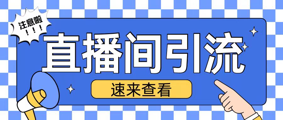 抖音直播间引流创业粉玩法日引200+精准粉丝【揭秘】-南友云赚