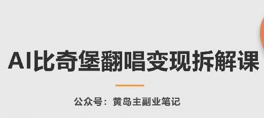 AI比奇堡翻唱变现拆解课，玩法无私拆解给你-南友云赚