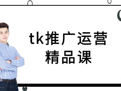tk推广运营精品课-tiktok跨境电商教程-南友云赚
