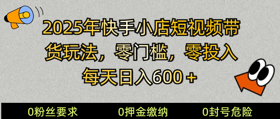78a3a10b015b3665edbb49390c4e4490.png 2025快手小店短视频带货模式,零投入,零门槛,每天日入600+