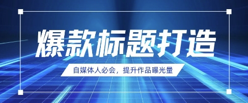 自媒体人必会，AI时代来临，用DeepSeek制作爆款标题-南友云赚