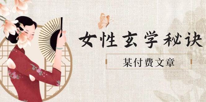 某付费文章《女性玄学秘诀，身材肤质穿衣调整，迎接财富贵人好姻缘》-南友云赚