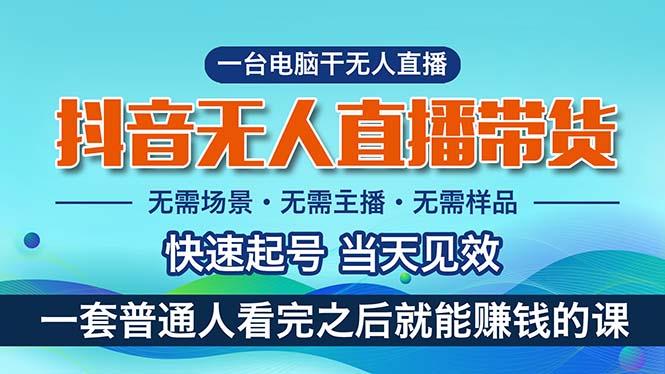 抖音无人直播带货，小白就可以轻松上手，真正实现月入过万的项目-南友云赚