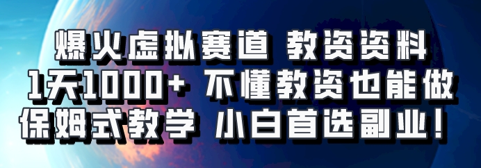 爆火虚拟赛道 教资资料，1天1000+，不懂教资也能做，保姆式教学小白首选副业！-南友云赚