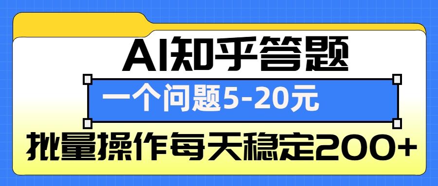 AI知乎答题掘金，一个问题收益5-20元，批量操作每天稳定200+-南友云赚