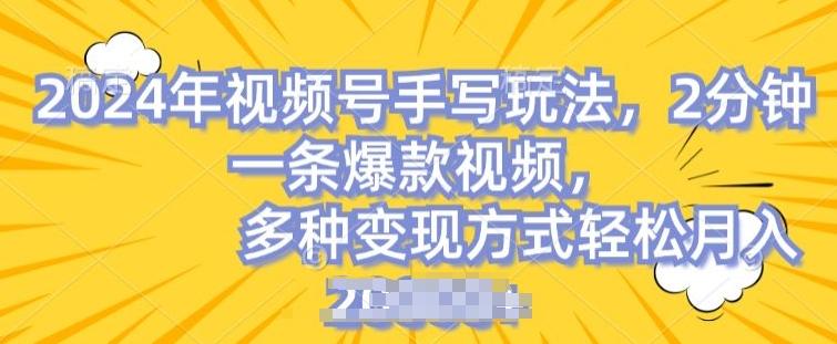视频号手写账号，操作简单，条条爆款，轻松月入2w【揭秘】-南友云赚
