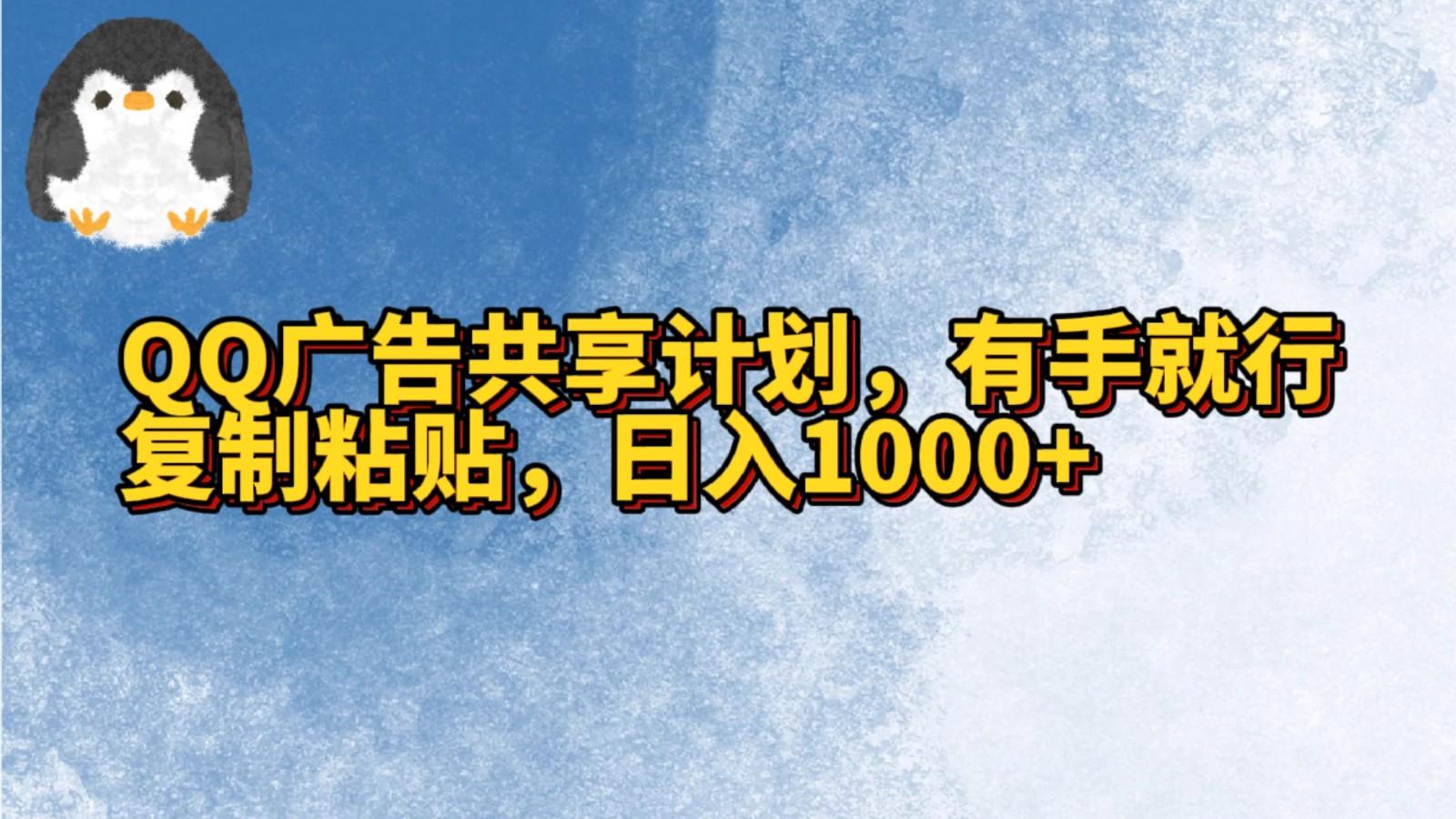 QQ广告共享计划，右手就行，复制粘贴，日入1000+-南友云赚