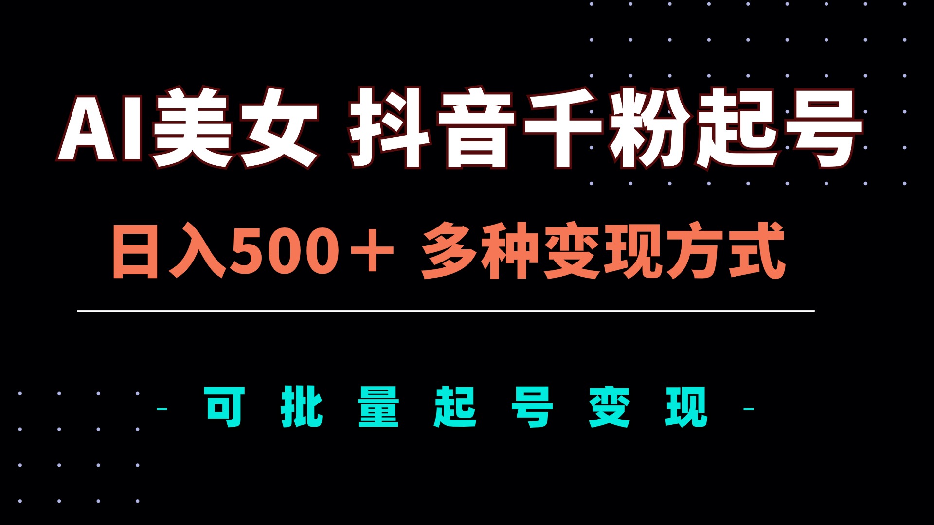 AI美女抖音千粉起号玩法，日入500＋，多种变现方式，可批量矩阵起号出售-南友云赚