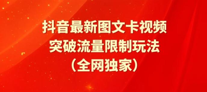 抖音最新图文卡视频、醒图模板突破流量限制玩法【揭秘】-南友云赚