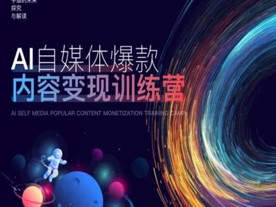 AI自媒体爆款内容变现训练营，20%底层逻辑，60%实操方法，20%案例拆解(即学即用)-南友云赚
