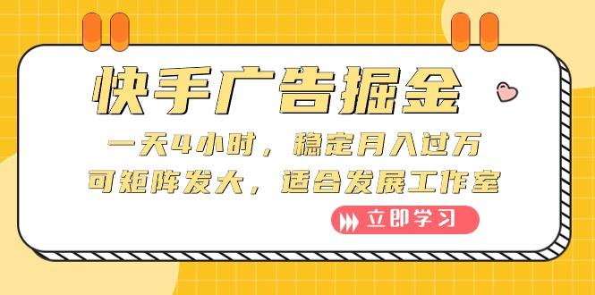 快手广告掘金：一天4小时，稳定月入过万，可矩阵发大，适合发展工作室-南友云赚