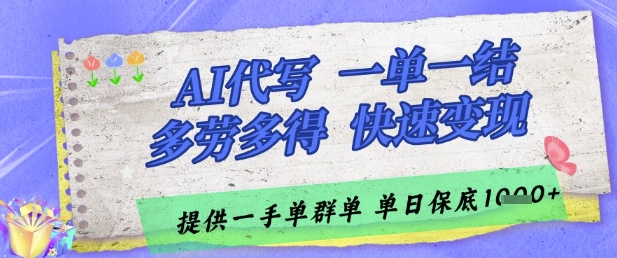 AI代写接单，一单一结多劳多得，当天做当天见收益，单子接不完，日入多张【揭秘】-南友云赚