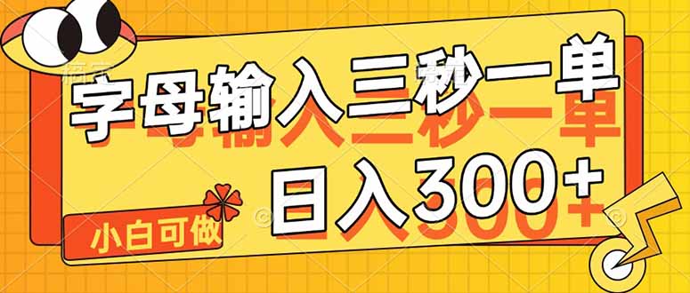 字母输入，5秒一单，单日收益轻松300+-南友云赚