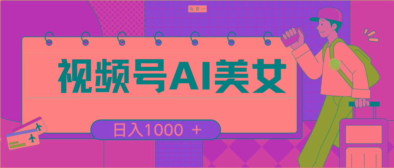 视频号AI美女，当天见收益，小白可做无脑搬砖，日入1000+的好项目-南友云赚