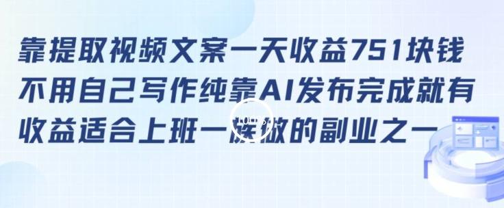 靠提取视频文案一天收益751块，适合上班一族做的副业【揭秘】-南友云赚