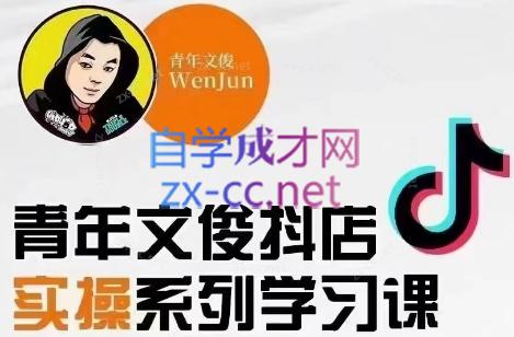 青年文俊·抖音小店线上实操课程(更新8月)-南友云赚
