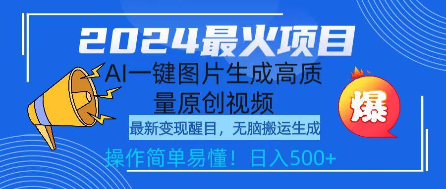 (9570期)2024最火项目，AI一键图片生成高质量原创视频，无脑搬运，简单操作日入500+-南友云赚