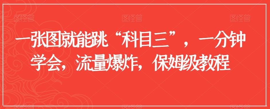 一张图就能跳“科目三”，一分钟学会，流量爆炸，保姆级教程【揭秘】-南友云赚
