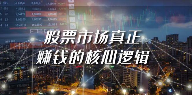 (9270期)某公众号付费文章《股票市场真正赚钱的核心逻辑》-南友云赚